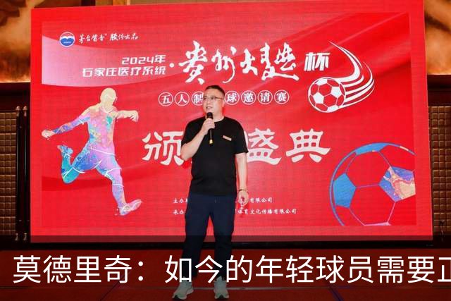 莫德里奇：如今的年轻球员需要正确指引，足球之外充斥着各式干扰
