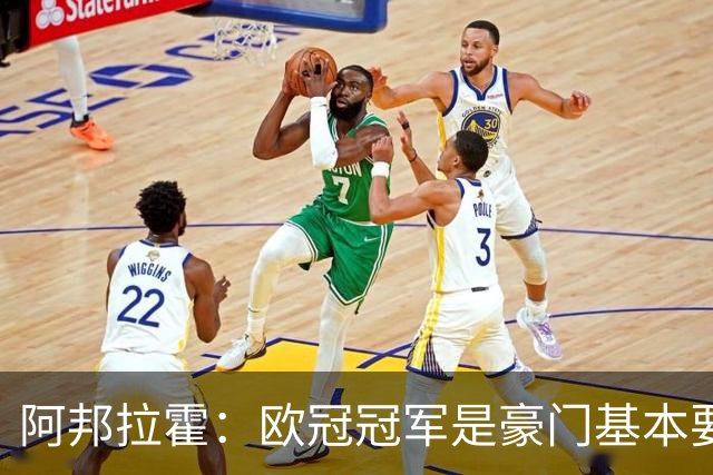 阿邦拉霍：欧冠冠军是豪门基本要素，阿森纳需要