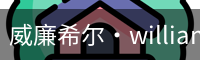 威廉希尔·williamhill(中国)中文官网